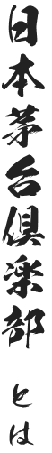 茅台物語