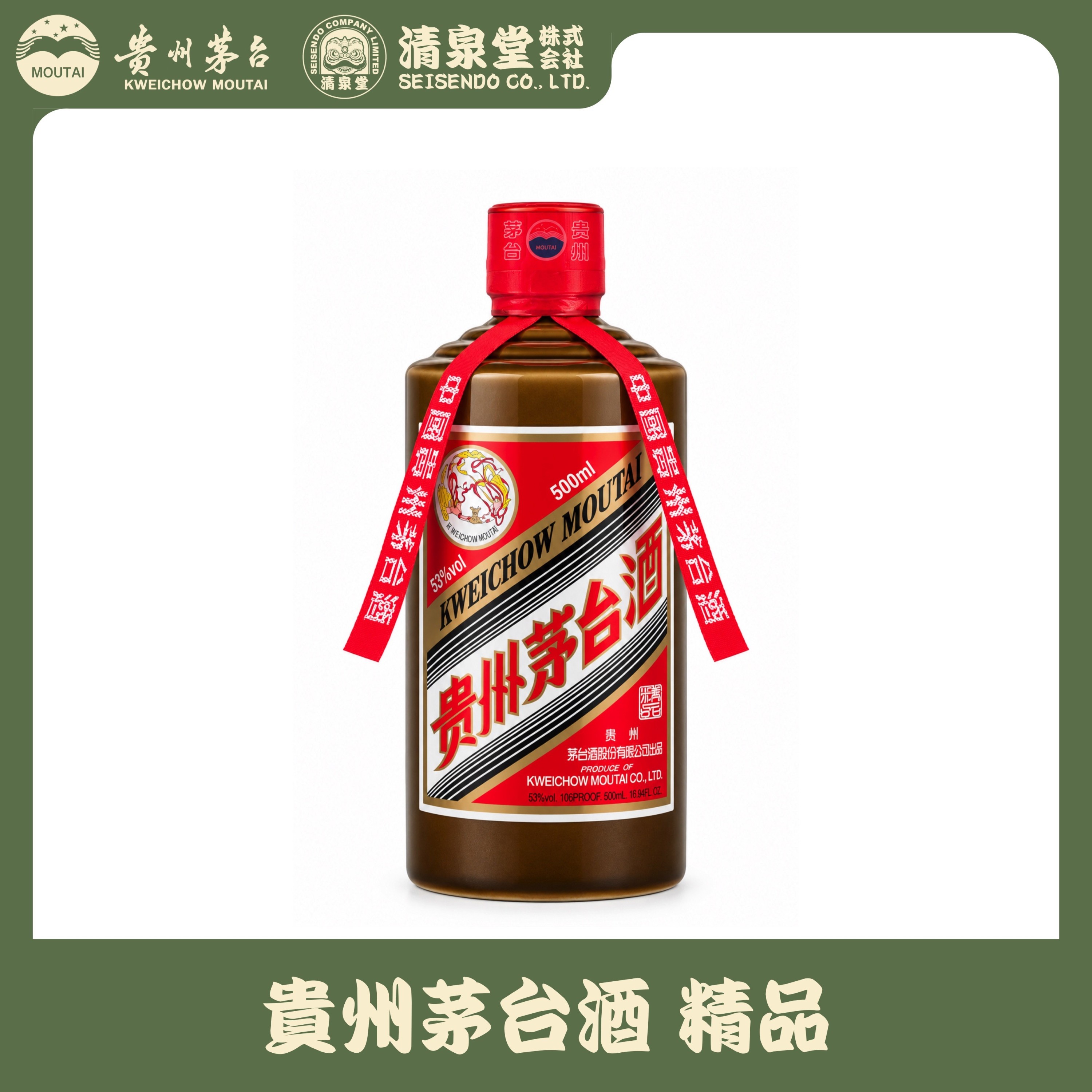 貴州茅台酒 精品