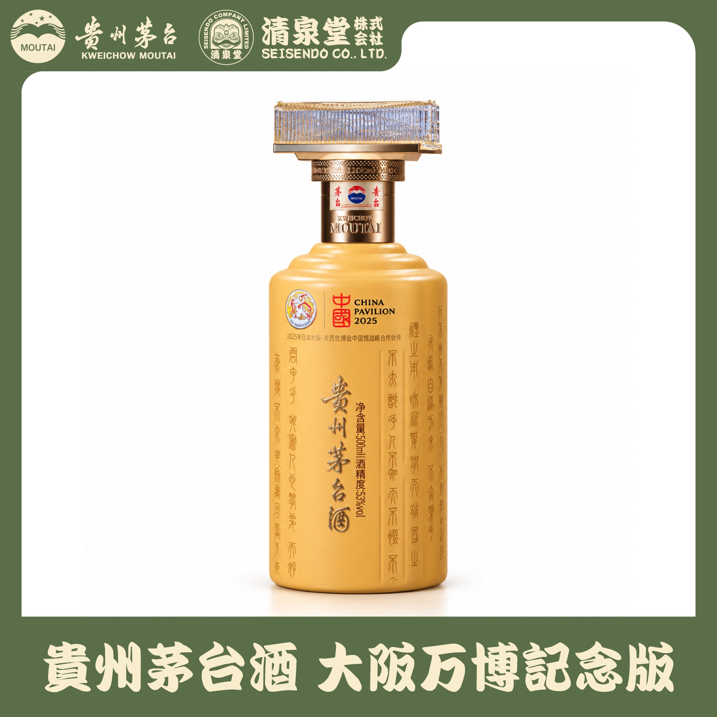 貴州茅台酒 大阪万博記念版