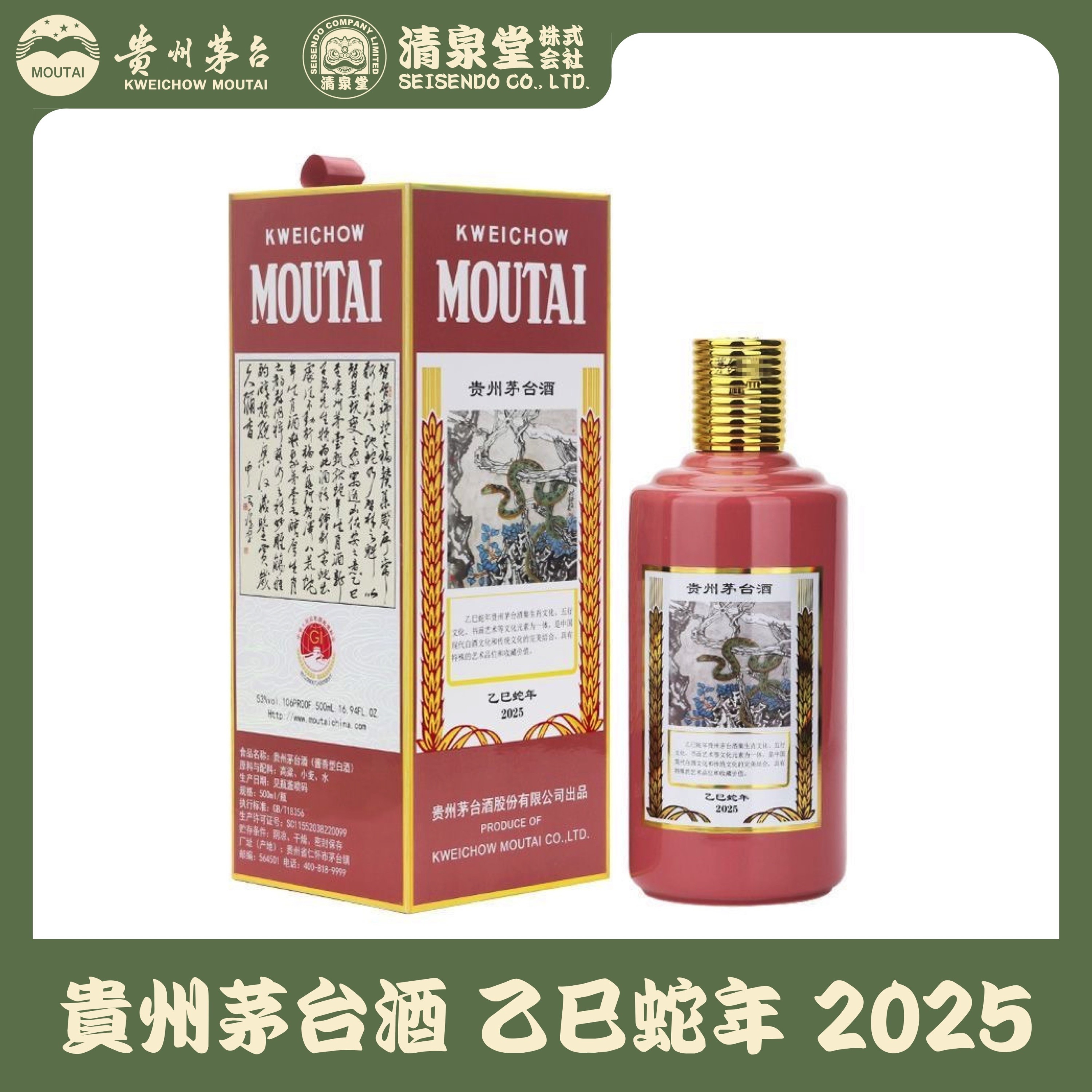 貴州茅台酒 蛇年ボトル 2025