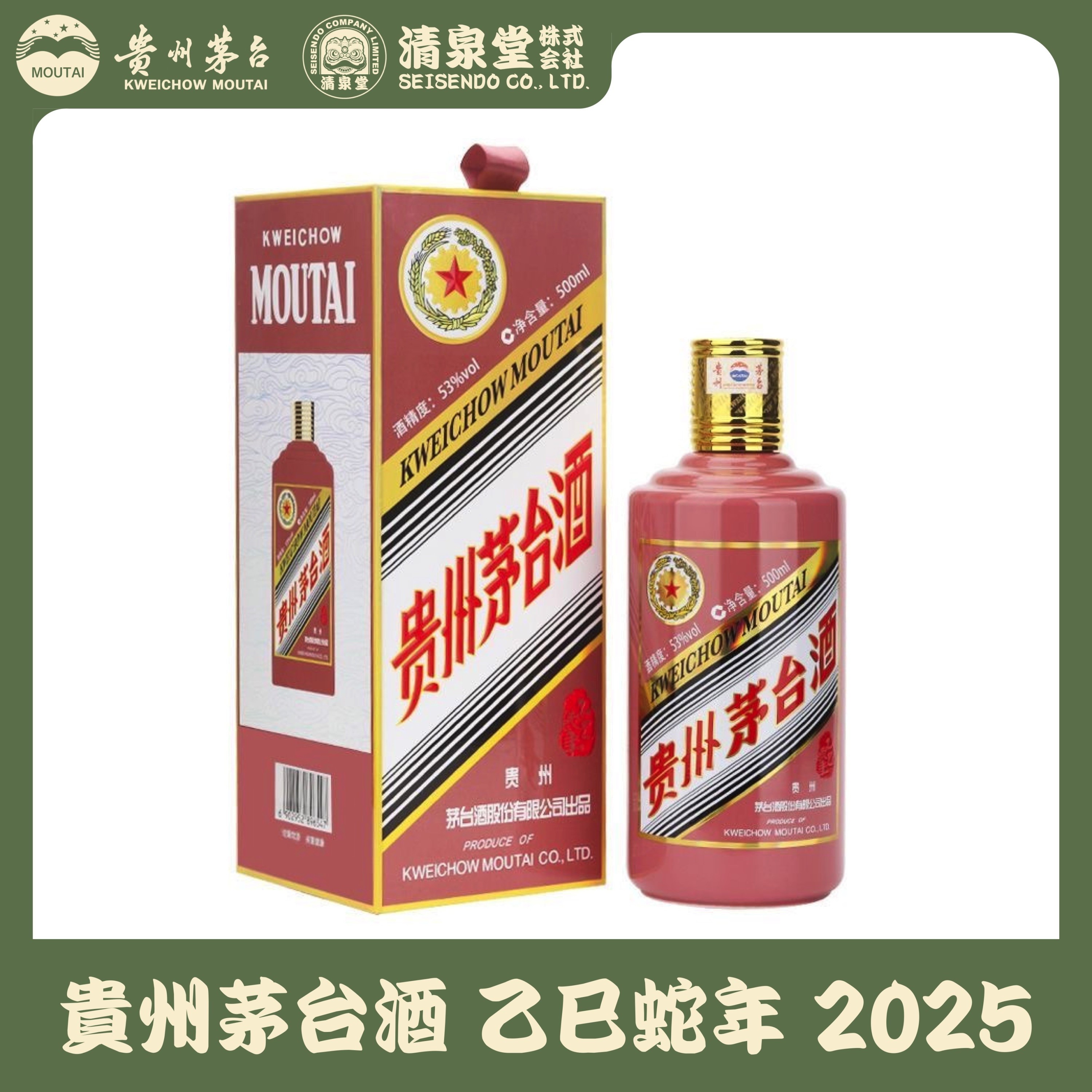 貴州茅台酒 蛇年ボトル 2025
