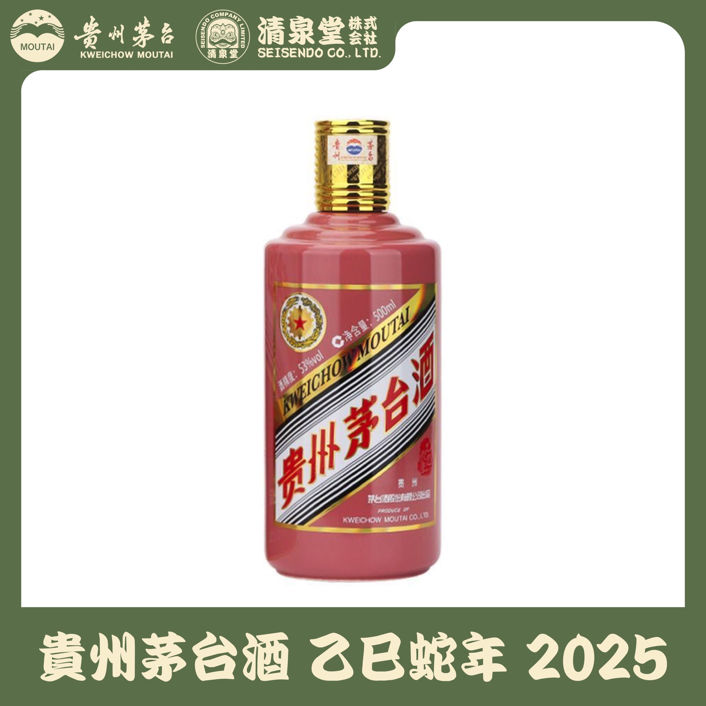 貴州茅台酒 蛇年ボトル 2025