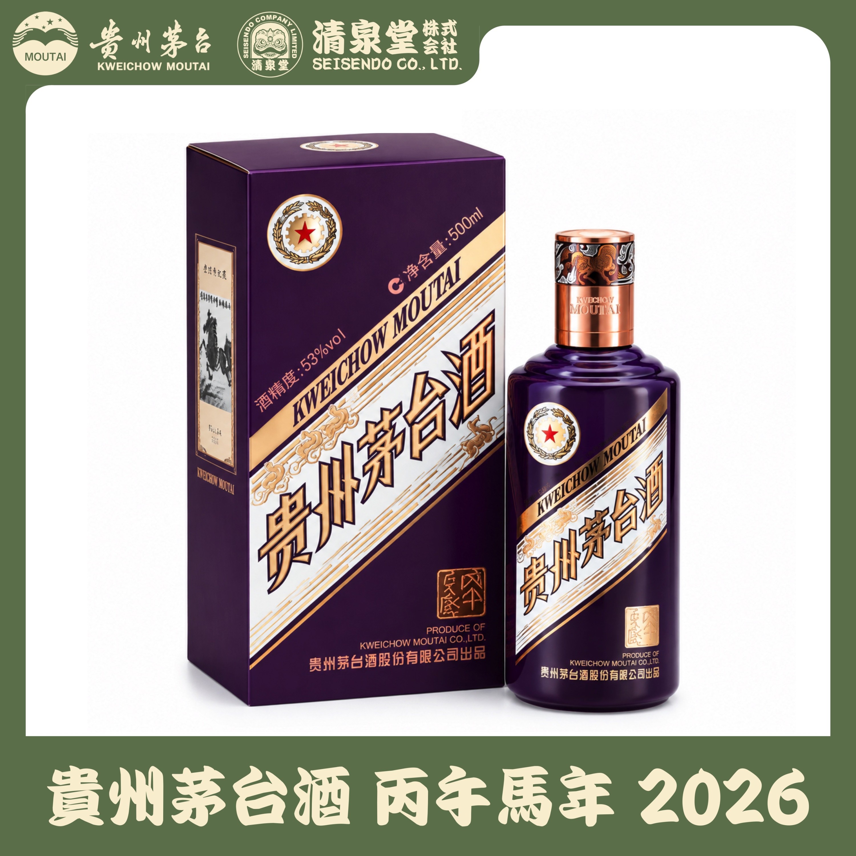 貴州茅台酒 馬年ボトル 2026