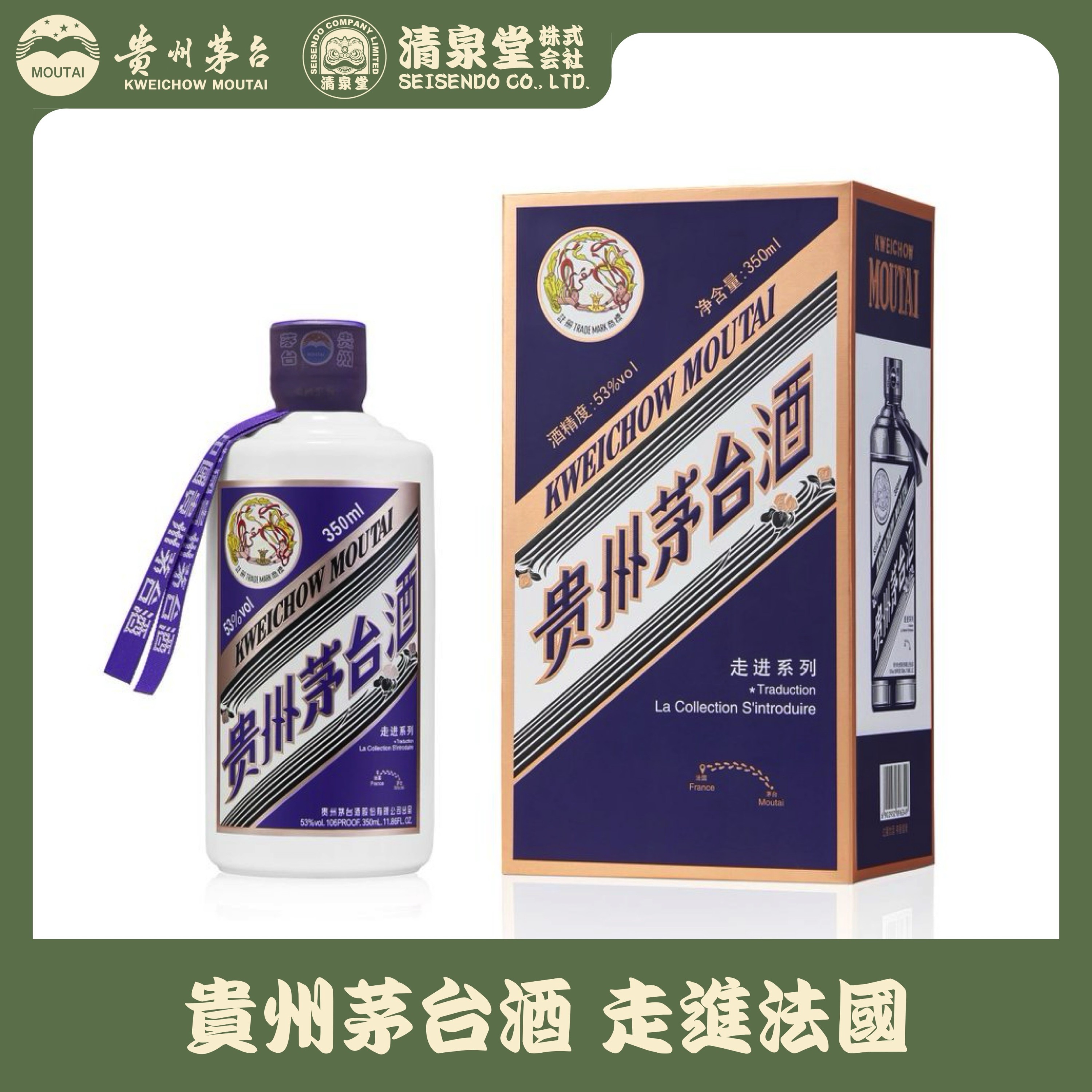 貴州茅台酒 Explore Series フランス
