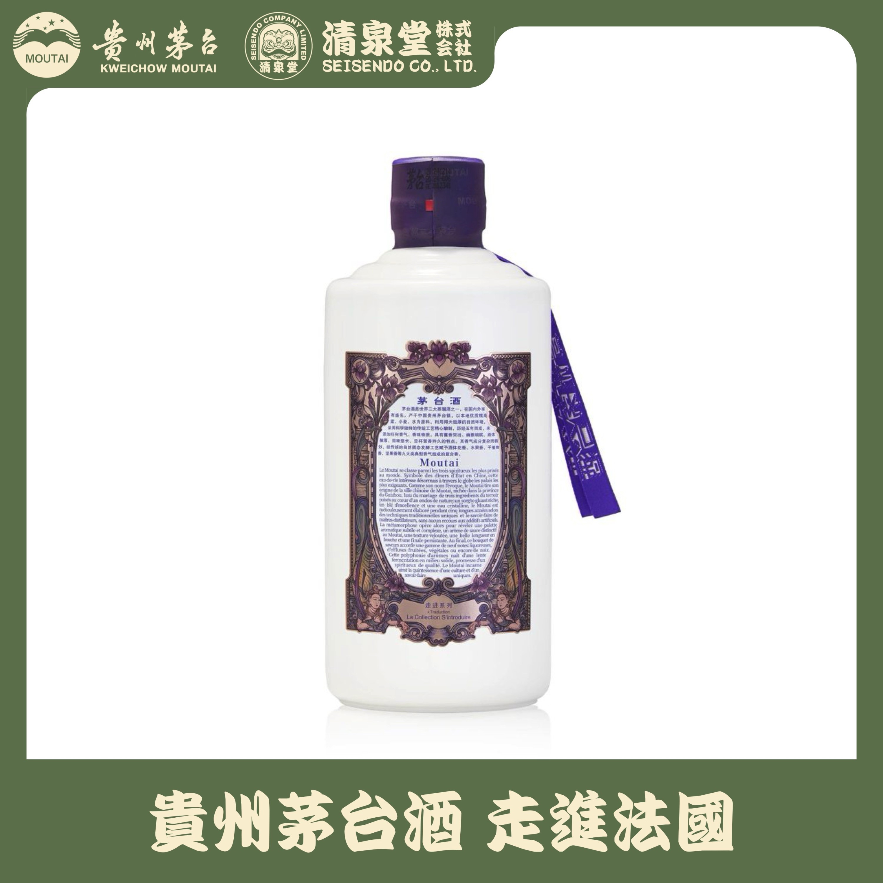 貴州茅台酒 Explore Series フランス
