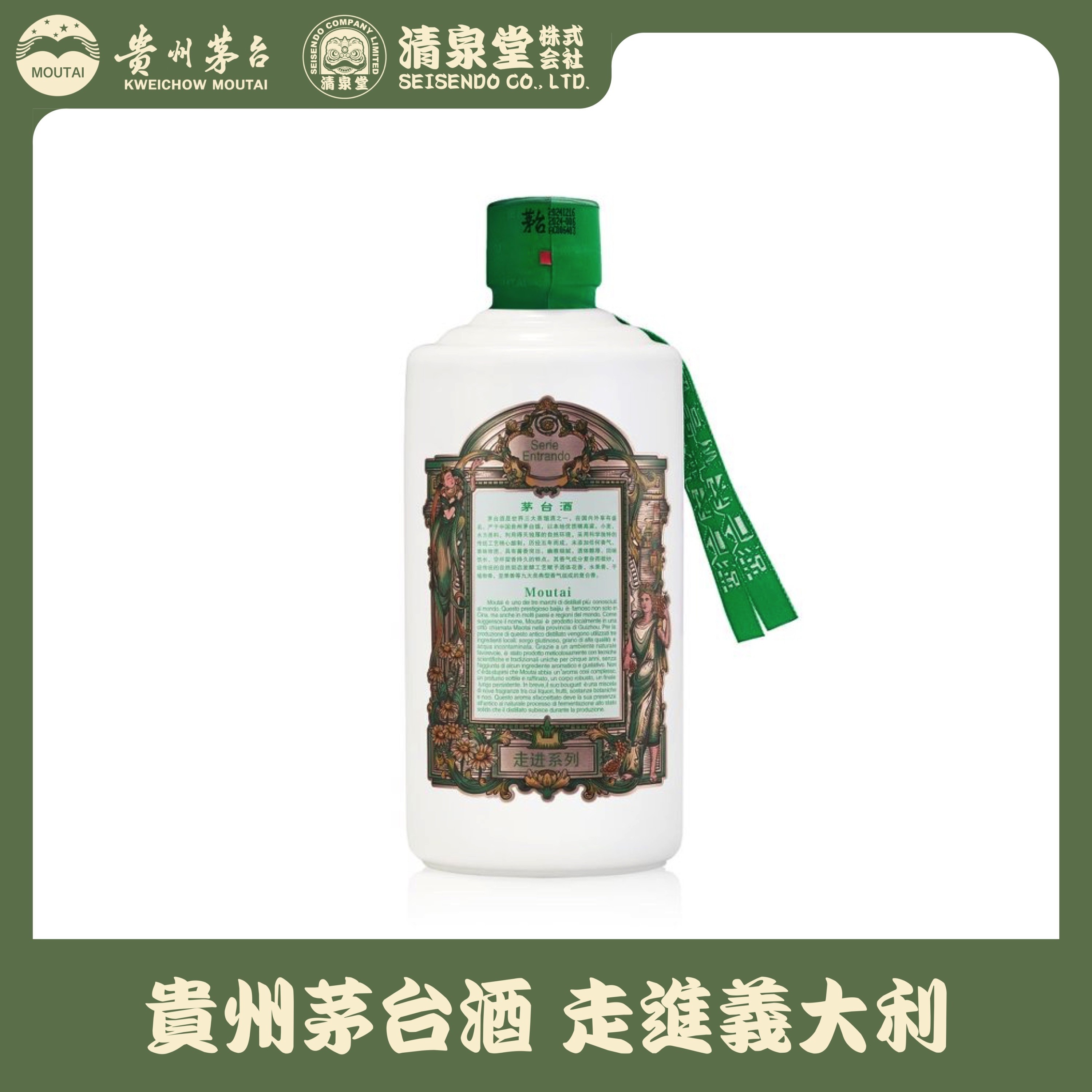 貴州茅台酒 Explore Series イタリア