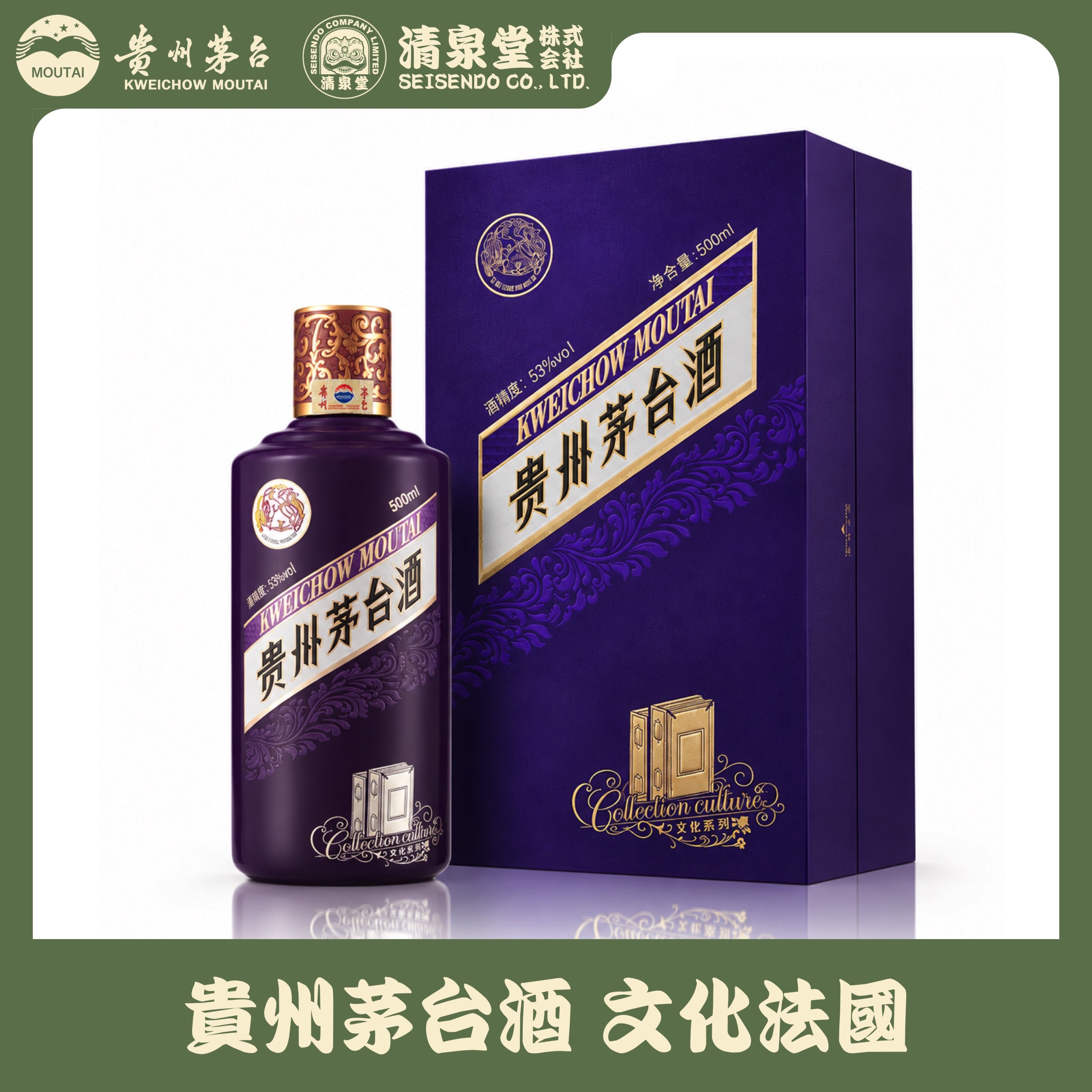 貴州茅台酒 Collection Culture フランス