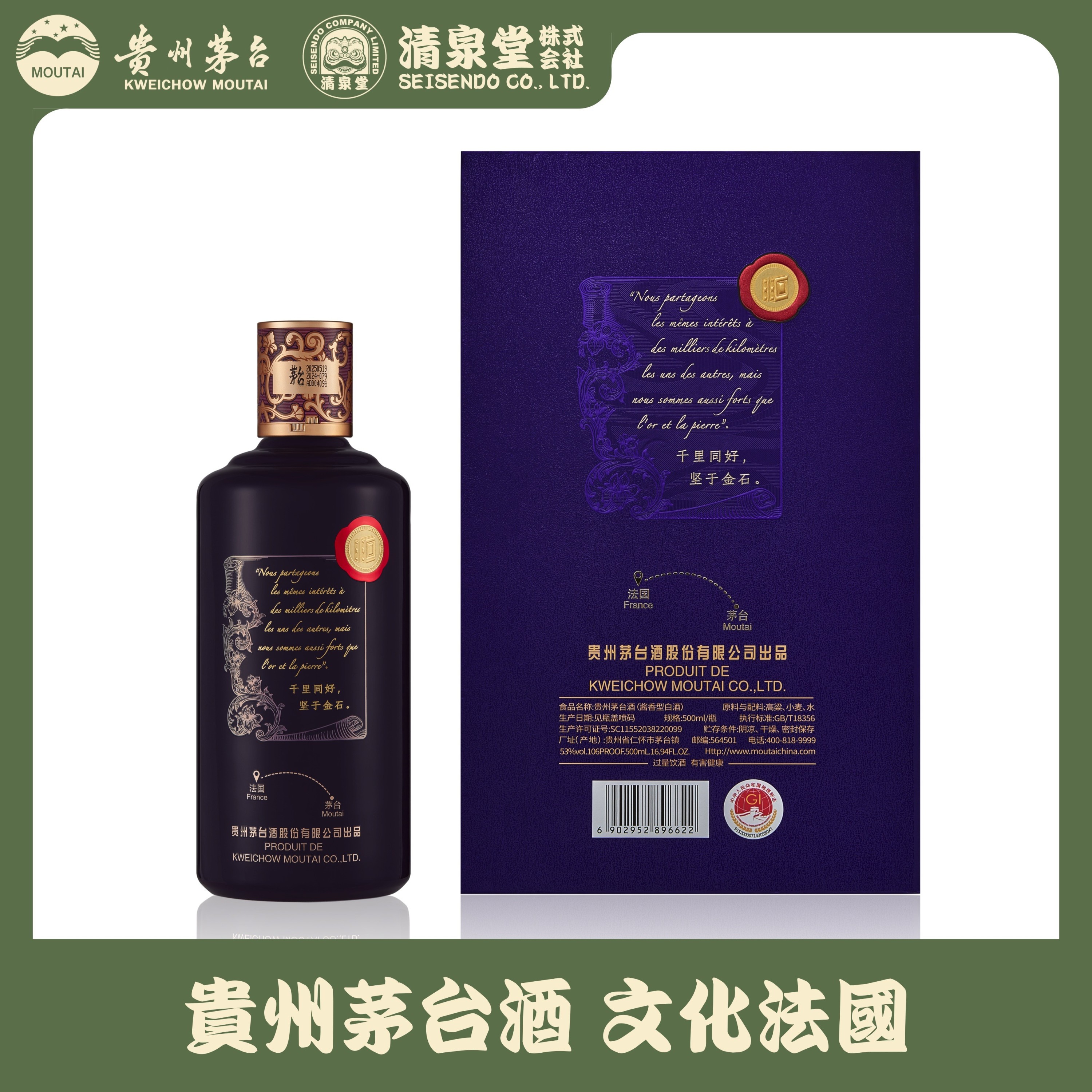 貴州茅台酒 Collection Culture フランス