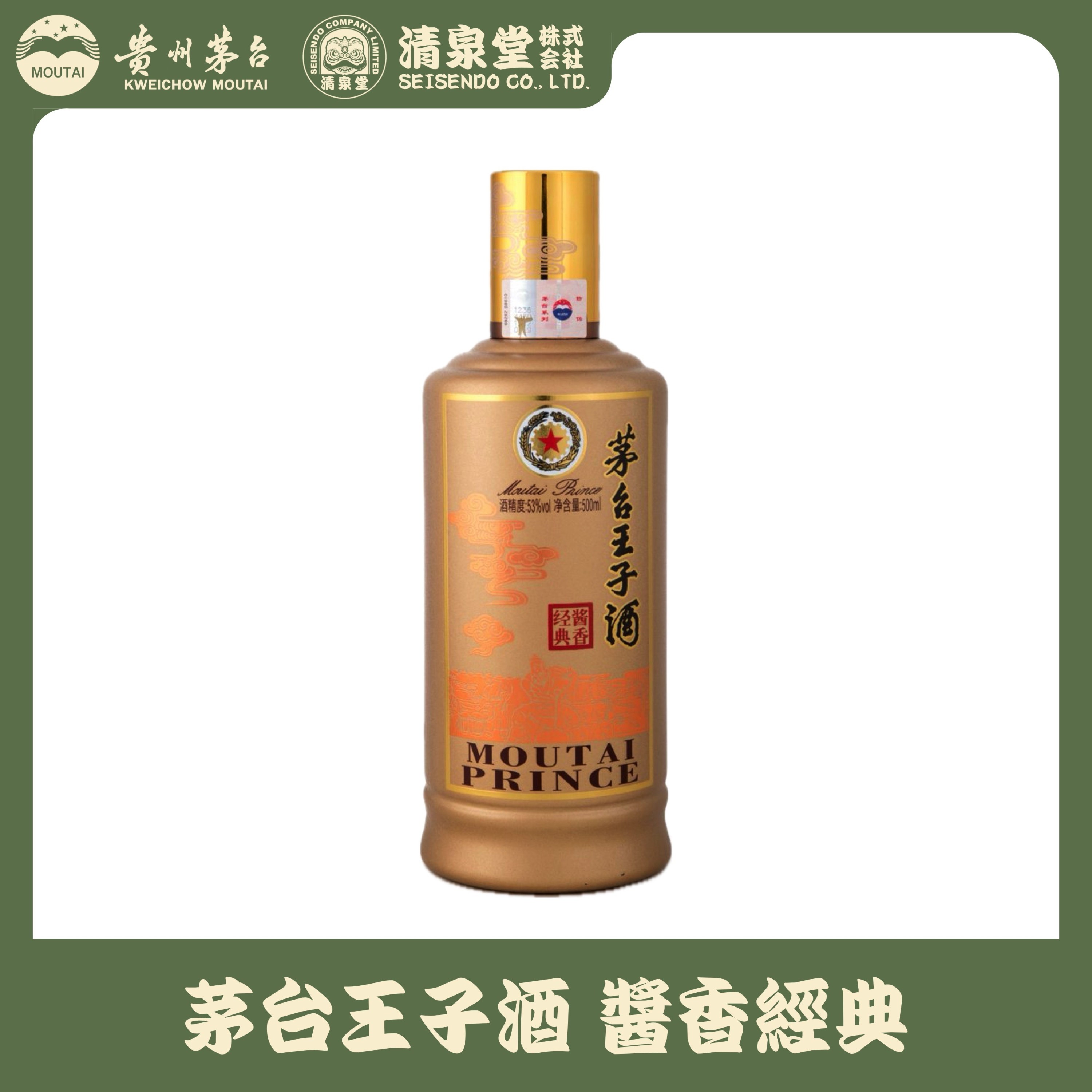 茅台王子酒 醤香経典