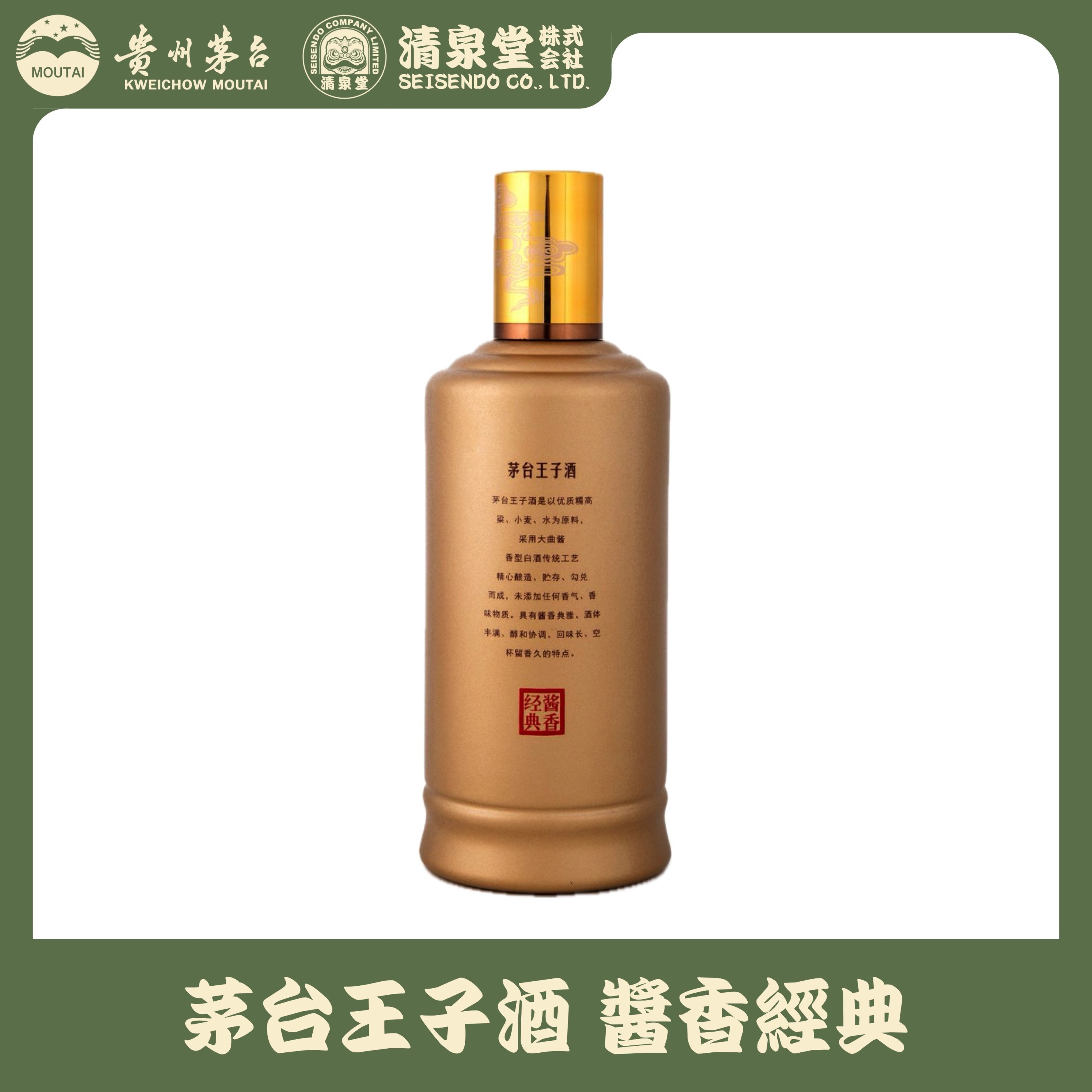 茅台王子酒 醤香経典