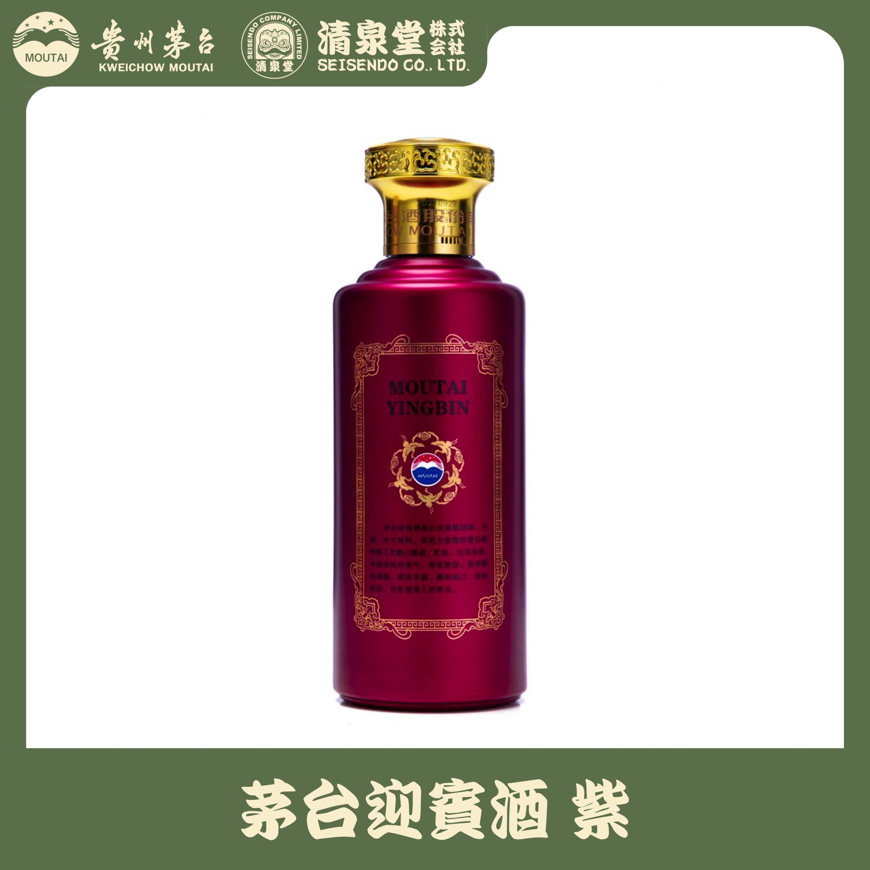 茅台迎賓酒 紫