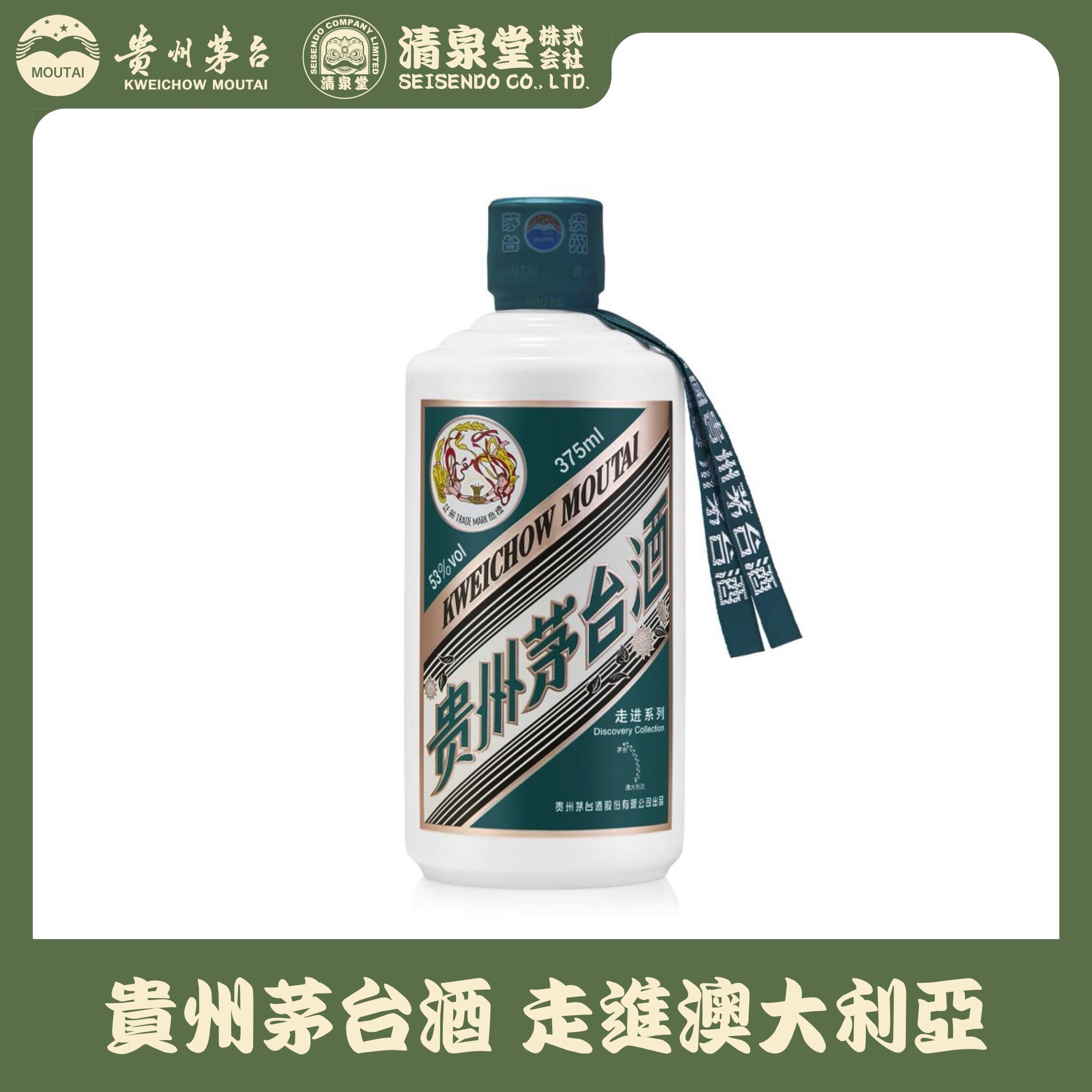 貴州茅台酒 Explore Series オーストラリア
