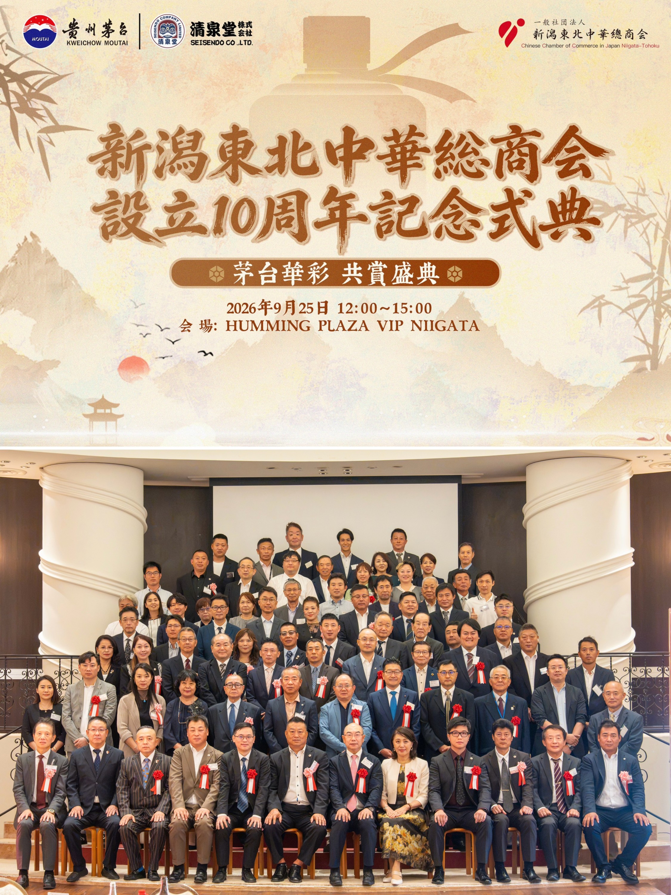 貴州茅台酒が新潟東北中華総商会の設立10周年を祝福